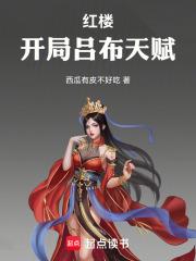 红楼开局吕布天赋在线无弹窗