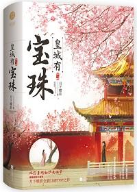 皇城有宝珠 笔趣阁