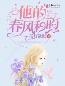他的春风和煦txt链接
