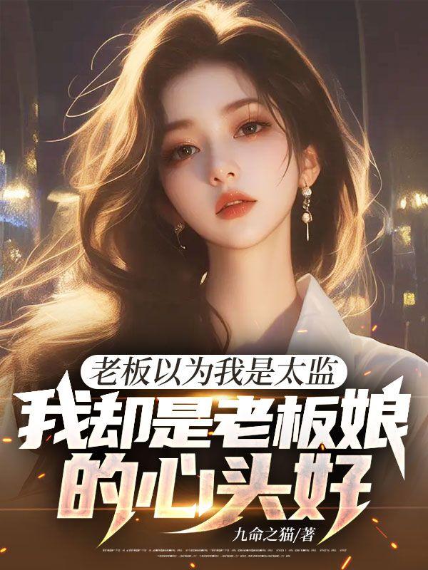 老板以为我的工作能力图片