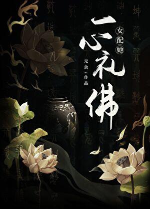 女配她一心礼佛元余笔趣阁