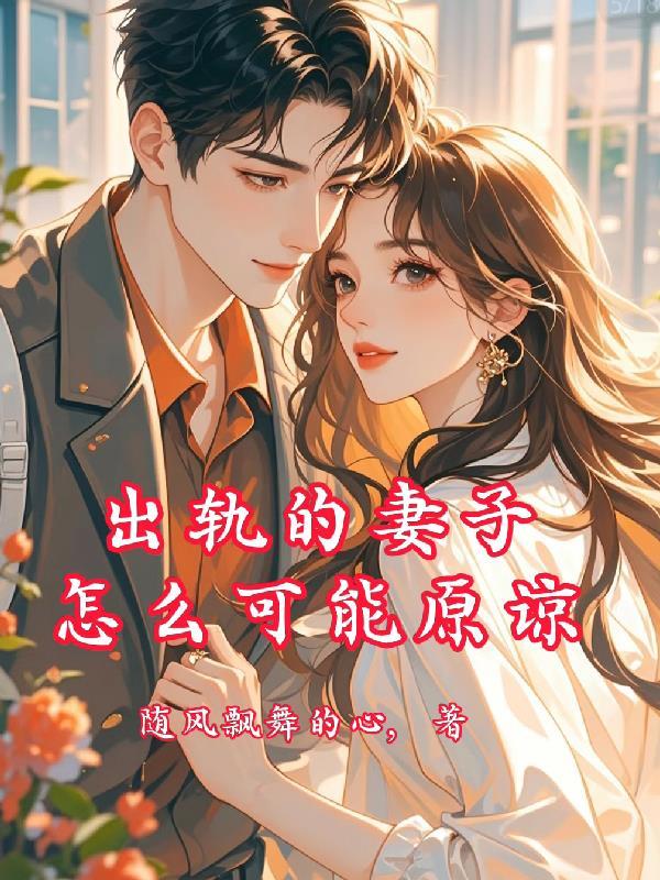 出轨的妻子怎么可能原谅叶辰免费阅