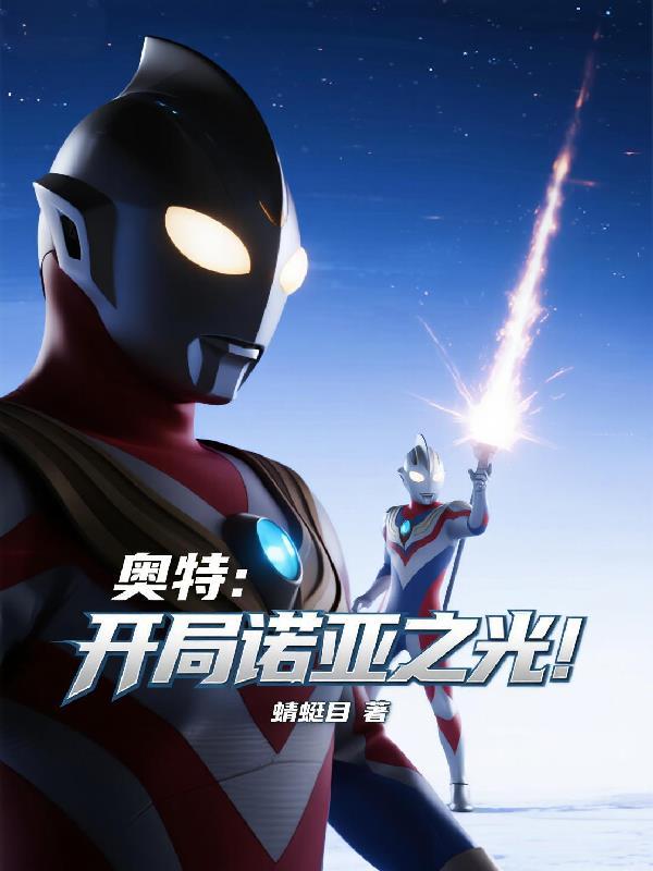 奥特曼之开局就是诺亚