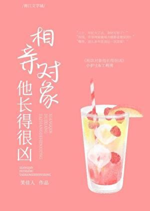 相亲对象他长得很凶晋江
