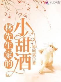 林先生家的小甜酒晋江