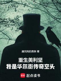 重生美利坚我是华尔街传奇空头篱笆好