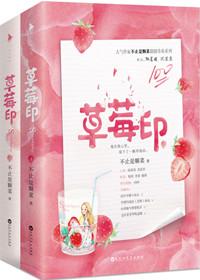 草莓印下册电子书