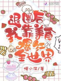 退圈后我靠美食爆红全世界 荔枝深