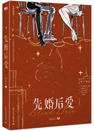先婚后爱梦筱二完整正确顺序
