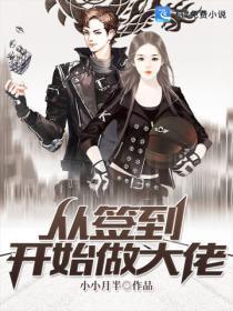 从签到开始做全球大佬