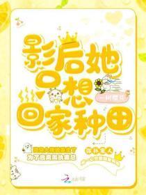 影后她只想回家种田txt百度