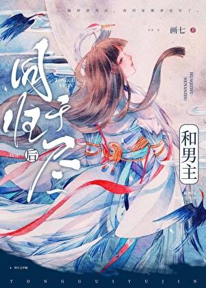 和男主同归于尽后txt