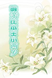 娘亲比本王小两岁全文阅读