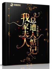 我家夫人总遭人惦记怎么回事