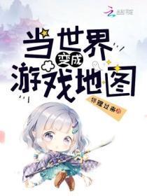 世界变成游戏世界的