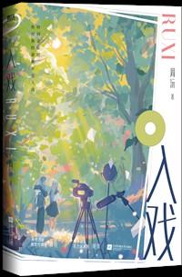 入戏[娱乐圈