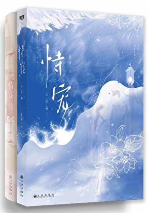 恃宠臣年全文免费阅读
