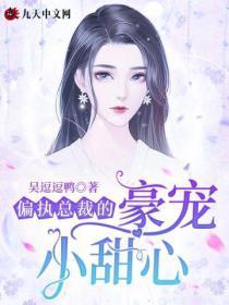 偏执总裁的豪宠小甜心漫画