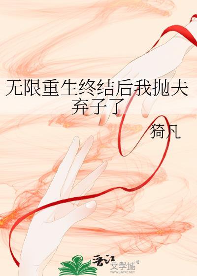 无限重生推荐