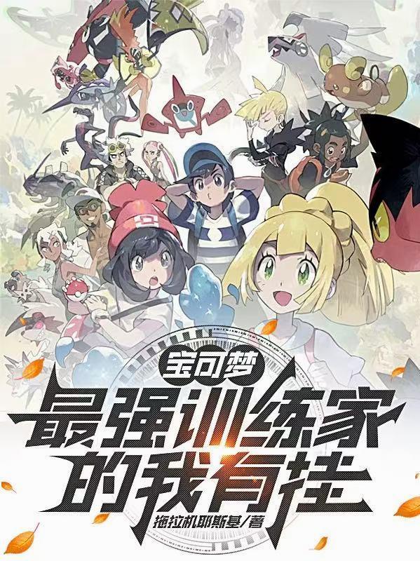 精灵宝可梦最强训练师