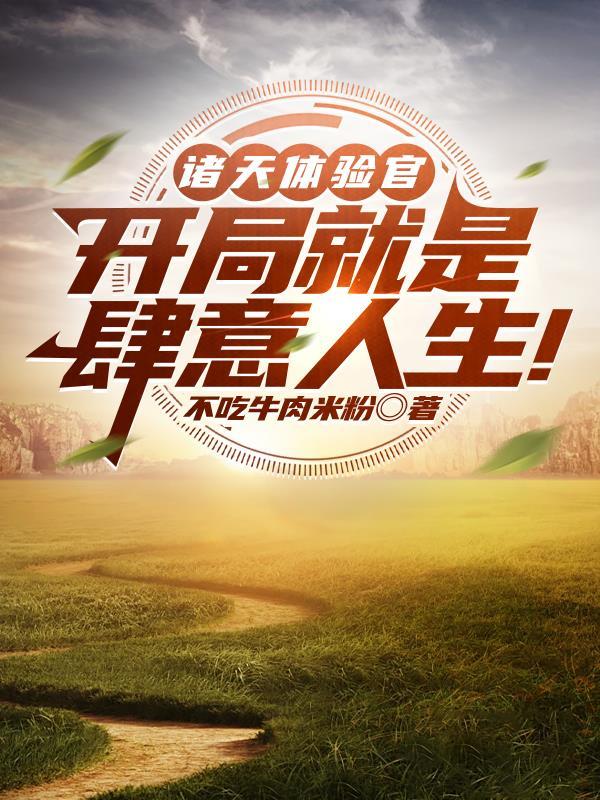 诸天世界体验师