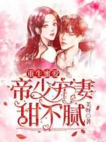 重生蜜爱帝少宠妻甜不腻全文免费