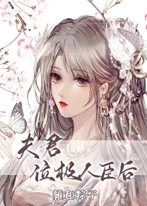 夫君位极人臣后广播剧有第二季吗