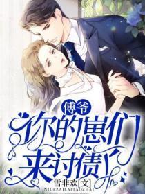 傅爷你的小祖宗又轰动全世界了