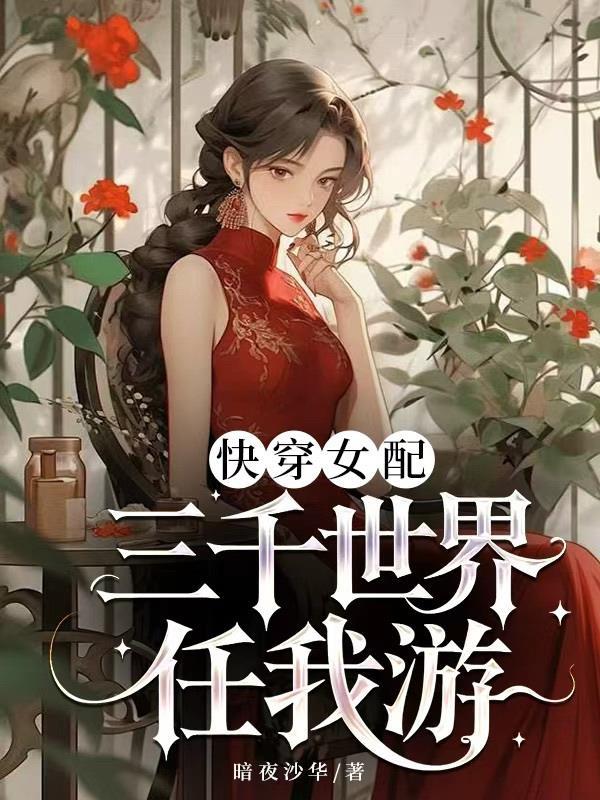 快穿三千音灖txt