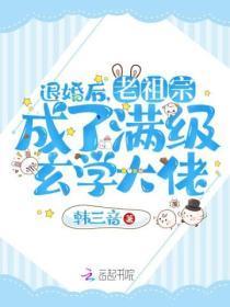 退婚后老祖宗成了满级玄学大佬免费阅读