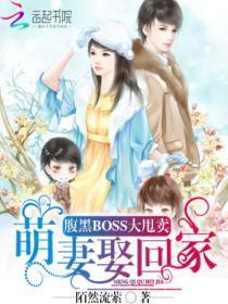 腹黑boss抢萌妻完整版