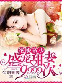 盛世绝宠帝少的呆萌妻