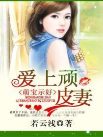 萌宝示好 爱上顽皮妻