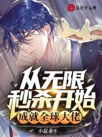 从无限秒杀开始成就全球大佬萧何