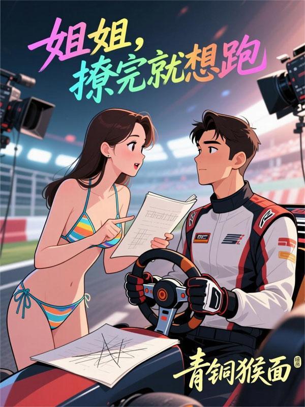 姐姐撩完就想跑短剧结局是什么