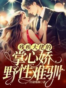 残疾大佬的掌中娇