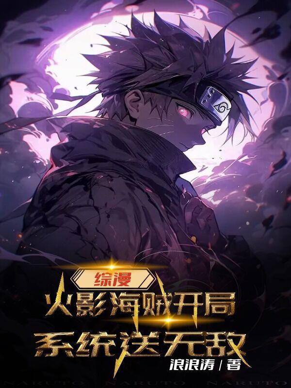 海贼开局签到火影系统