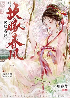 换嫁春风纪明遥