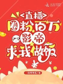 影帝直播做美食