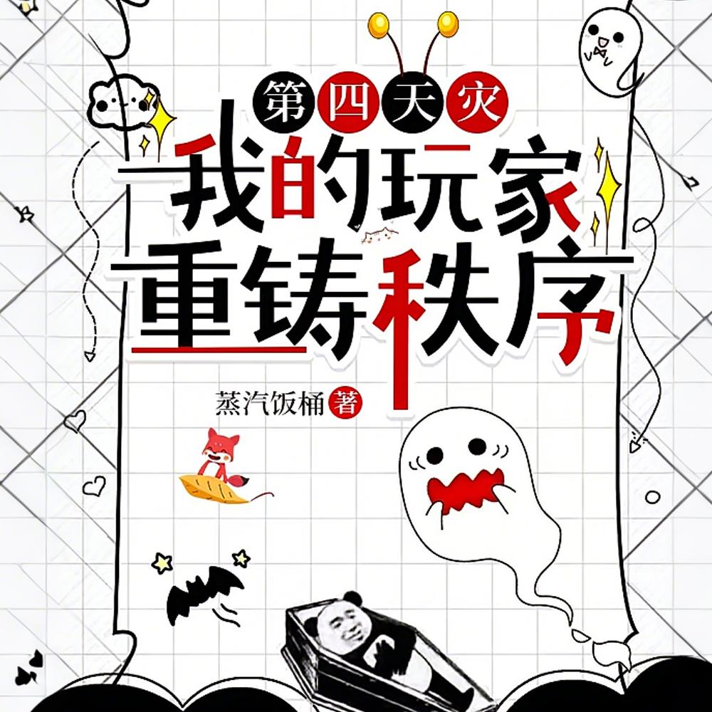 异界入侵一把抓住炼化成游戏