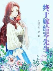 终于嫁给岑先生 千桦尽落讲什么