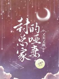 封总家的影后妻子