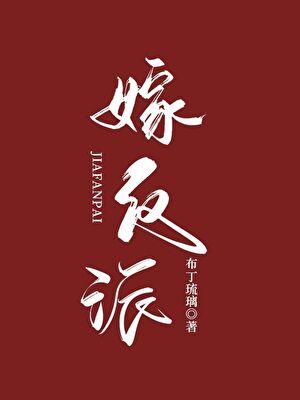 嫁反派快看漫画