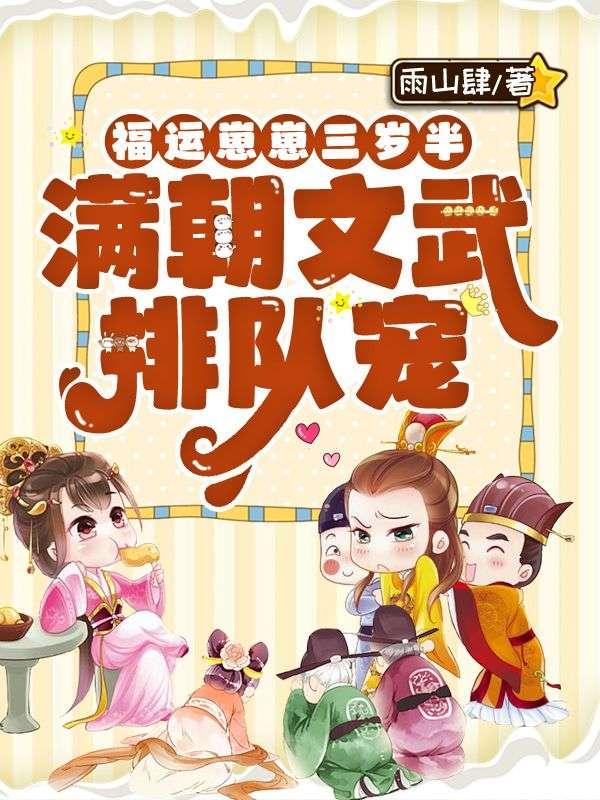 福运崽崽三岁半满朝文武排队宠番外