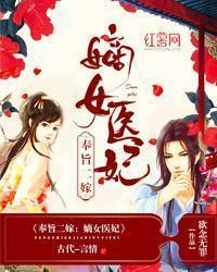奉旨二嫁嫡女医妃TXT