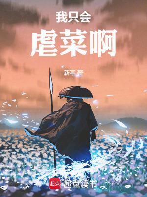 我只会虐菜啊篱笆好文学