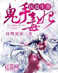 医道生香鬼手毒医