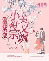 病娇大佬的小娇娇