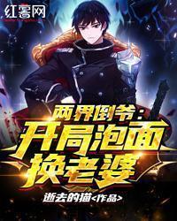 两界倒爷开局泡面换老婆