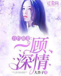 合约甜妻一顾深情 大杏子